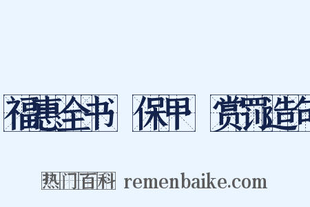 福惠全书·保甲·赏罚造句是什么意思的图片